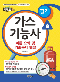 기체조 가스기능사 필기 이론 요약 및 기출문제 해설